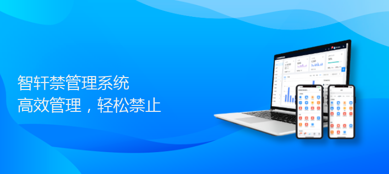 禁管理系统